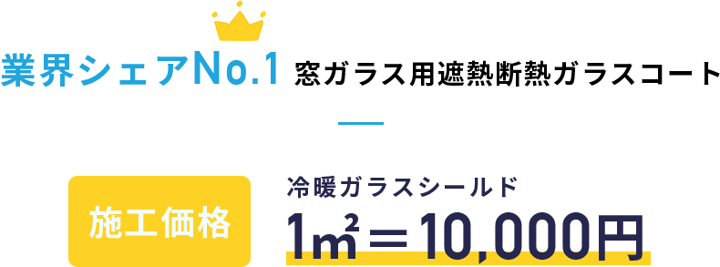 業界シェアNo.1 窓ガラス用遮熱断熱ガラスコート